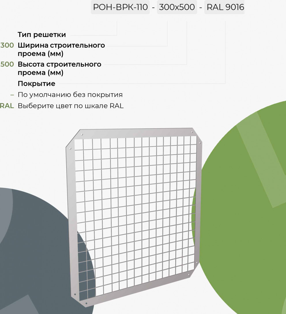Решетка декоративная в систему противодымной вентиляции РОН-ВРК-110 ...